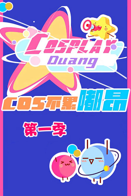 cos不累嘟昂