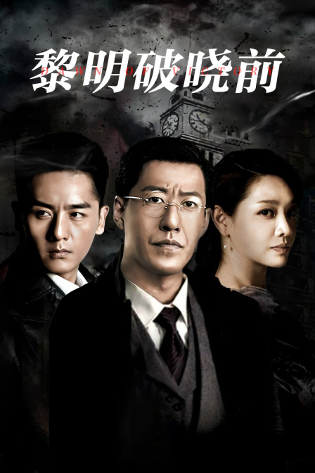黎明破晓前