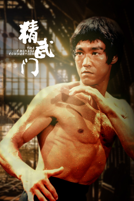 精武门