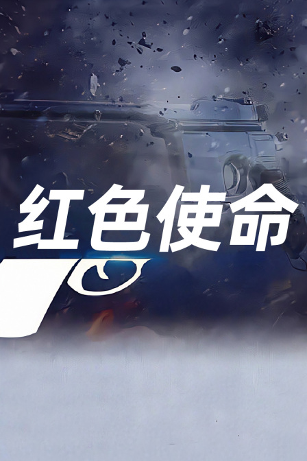 红色使命