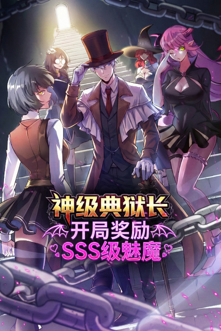神级典狱长开局奖励SSS级魅魔
