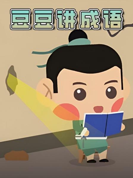成语故事爱屋及乌
