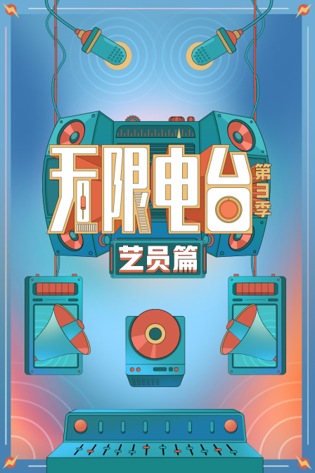 无限电台第3季艺员篇