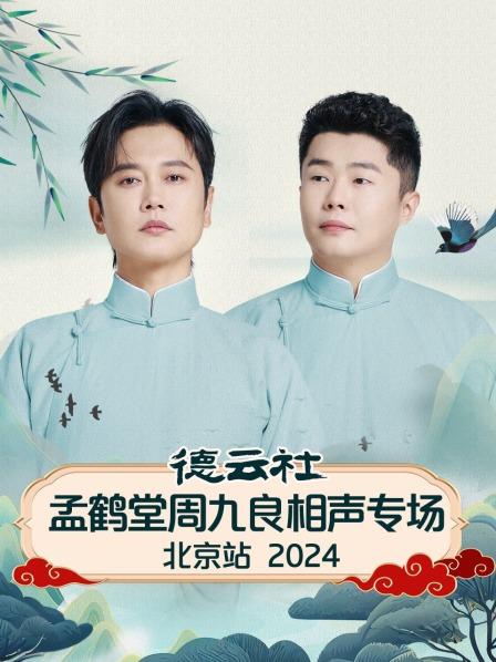 爽剧巨爽孟鹤堂周九良