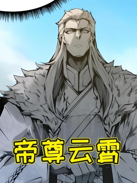 第1集强者重生归来废材少爷开启巅峰之路