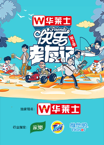 快乐老友记2