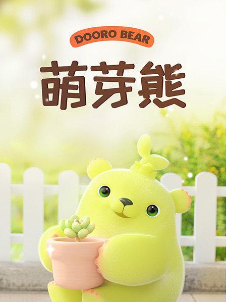 萌芽熊