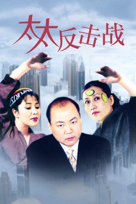 太太反击战