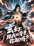 玄幻跟我比背景你配吗