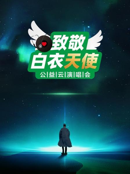 刘德华周杰伦张韶涵齐聚云端用歌声致敬白衣天使
