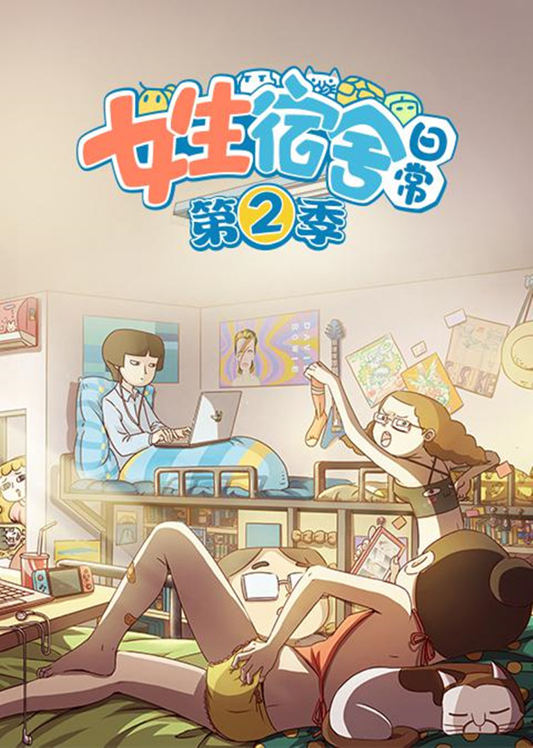 女生宿舍日常第2季