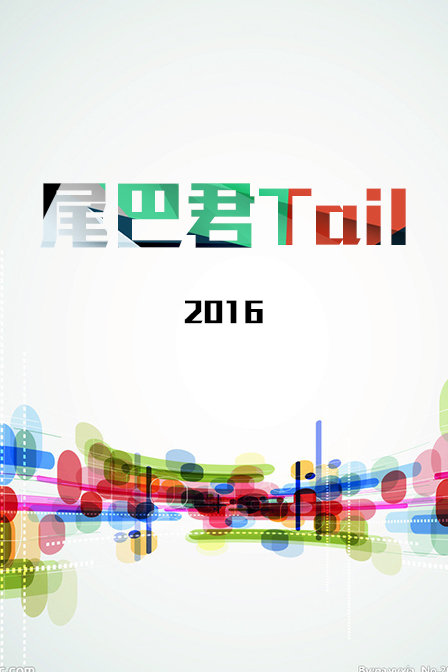 尾巴君Tail