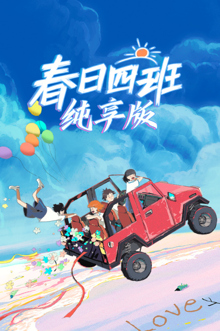 春日四班