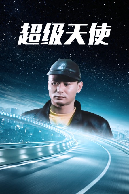 超级天使