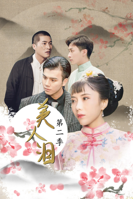 美人泪2