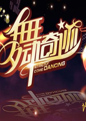 舞动奇迹2
