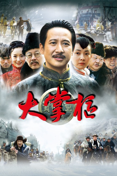 大掌柜