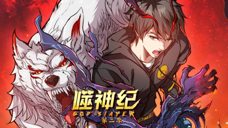 噬神纪2