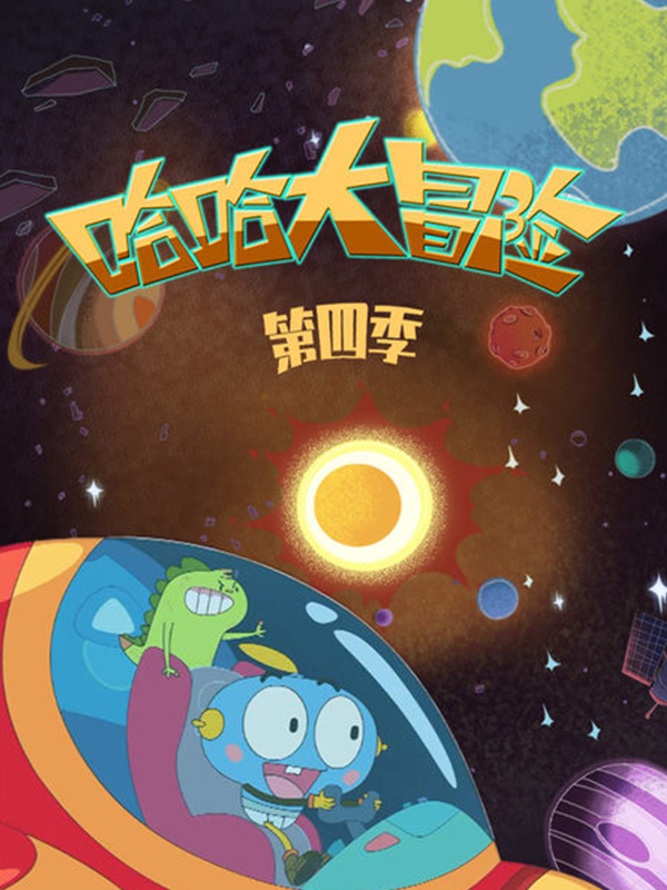 哈哈大冒险第4季
