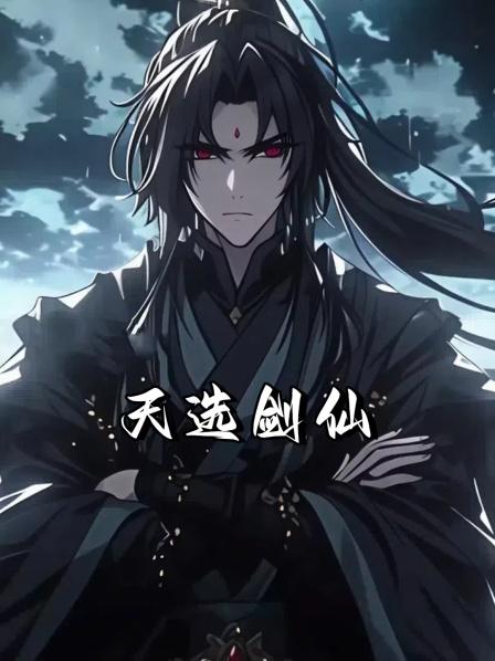天选剑仙