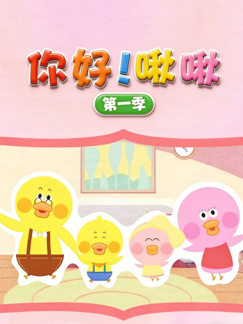 你好啾啾