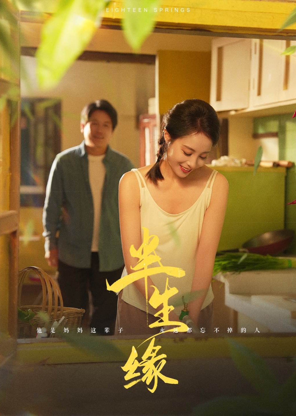 半生缘