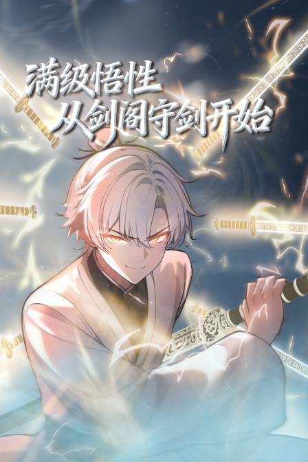 满级悟性从剑阁守剑开始
