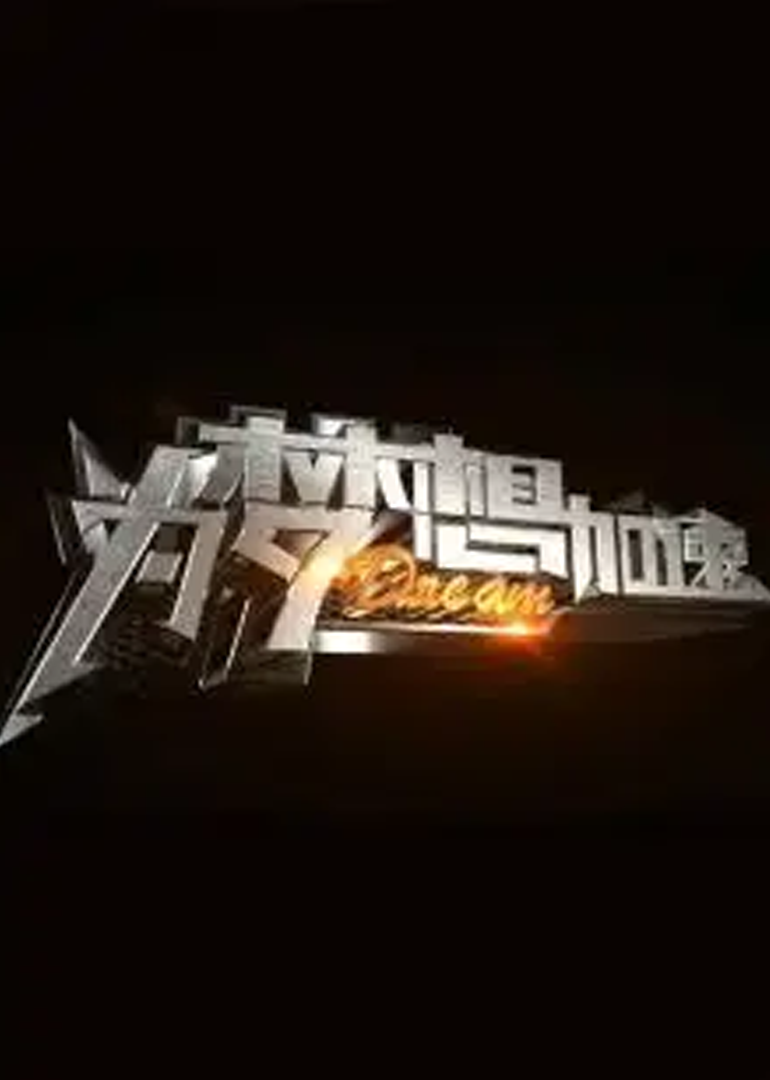 为梦想加速第2季