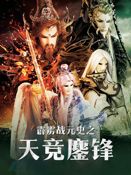 霹雳战元史之天竞鏖锋