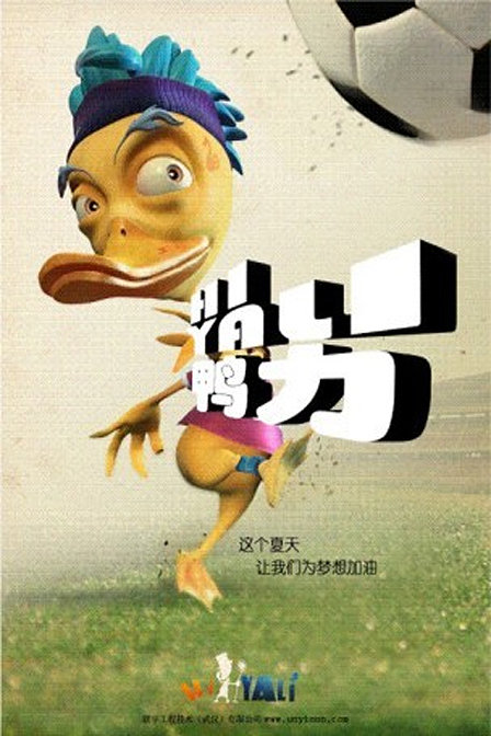 Hi鸭力
