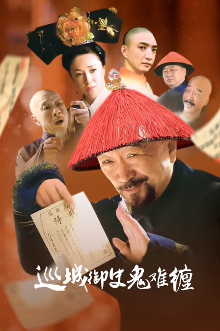 巡城御史鬼难缠