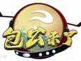 包公来了