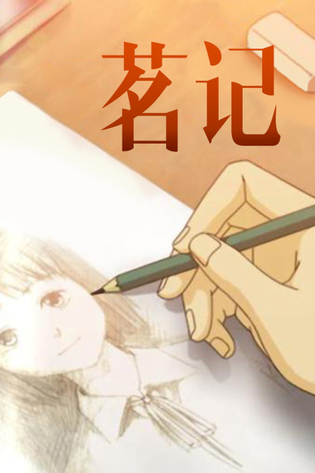 茗记