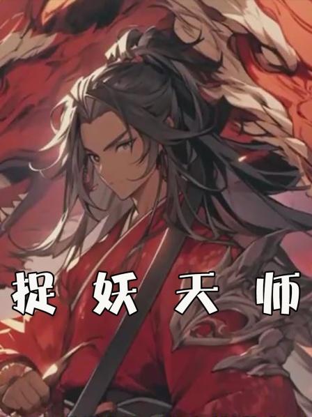男子明明是斩妖除魔的道家天师却娶了十几个漂亮女妖为妻