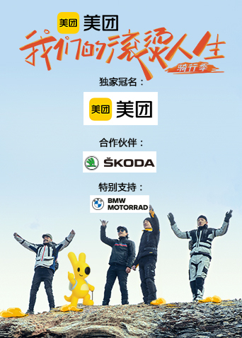 我们的滚烫人生第2季骑行季