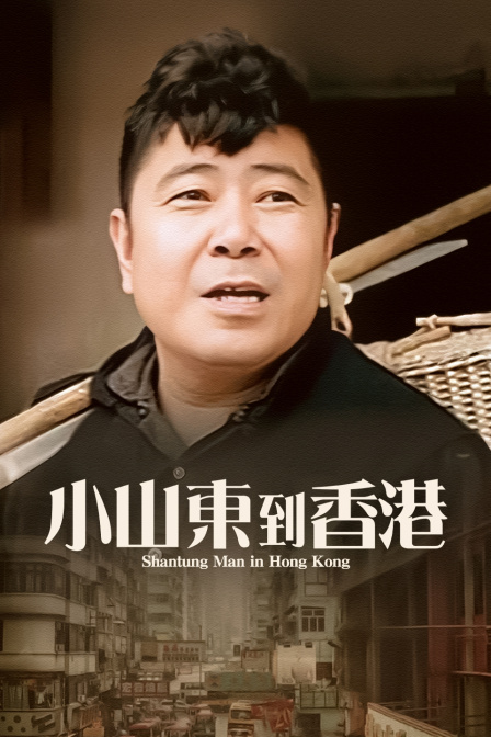 小山东到香港