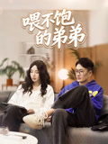 喂不饱的弟弟