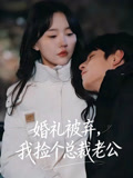 婚礼被弃我捡个总裁老公