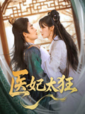 医妃太狂