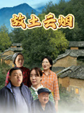 故土云烟
