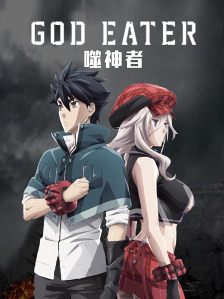 第00话SP0GODEATER
