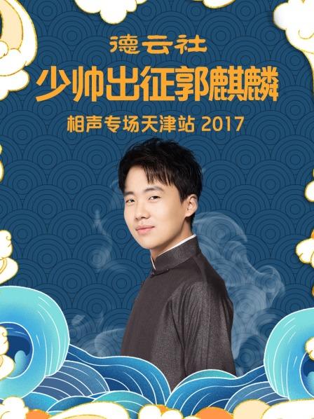 汾河湾郭麒麟阎鹤祥