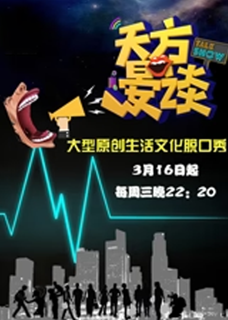 天方晏谈