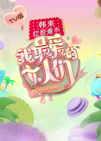 我最爱的女人们