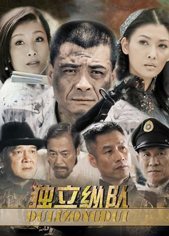 独立纵队