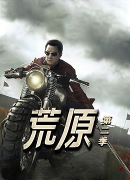 荒原2