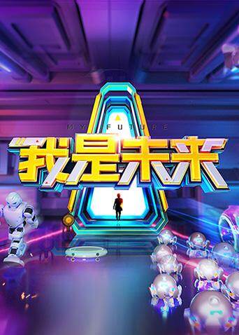我是未来第2季