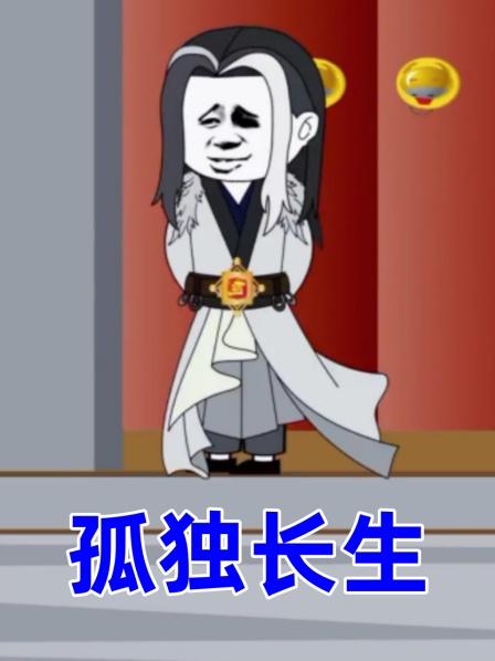 第一集开局长生系统葬天葬地葬众生