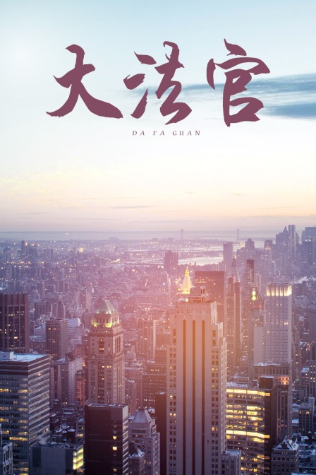 大法官