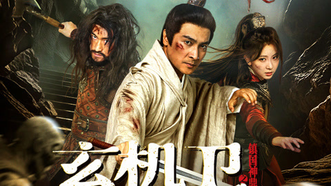玄机卫之镇国神鼎